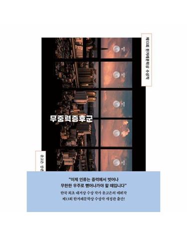 무중력증후군 - 제13회 한겨레문학상 수상작