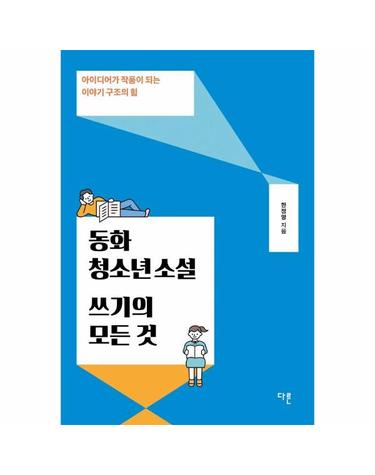 동화·청소년소설 쓰기의 모든 것 - 아이디어가 작품이 되는 이야기 구조의 힘