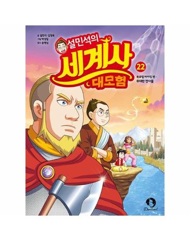 설민석의 세계사 대모험 22 북유럽 바이킹 편 - 위대한 전사들