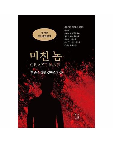 미친 놈 - 한승주 장편실화소설 2