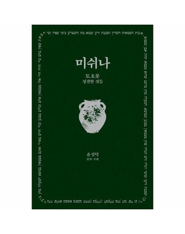미쉬나 6 - 토호롯 (정결한 것들) - 한길그레이트북스 192 (양장)