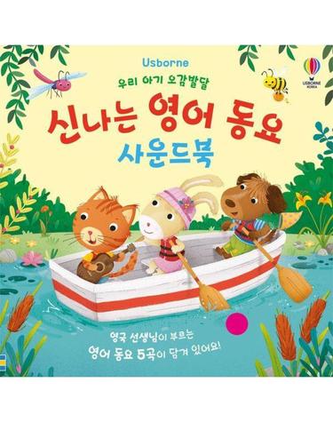 웅진북센 우리 아기 오감발달 신나는 영어 동요 사운드북 (보드북)