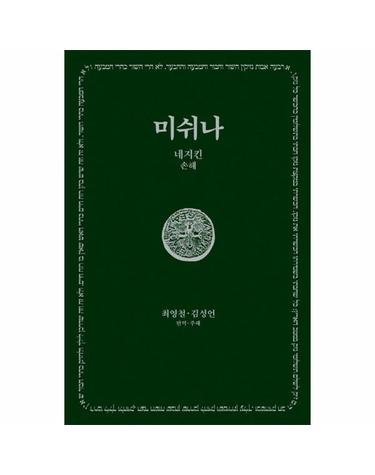 미쉬나 4 - 네지킨 (손해) - 한길그레이트북스 190 (양장)