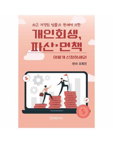 최근 개정된 법률과 판례에 의한 개인회생, 파산·면책 이렇게 신청하세요!