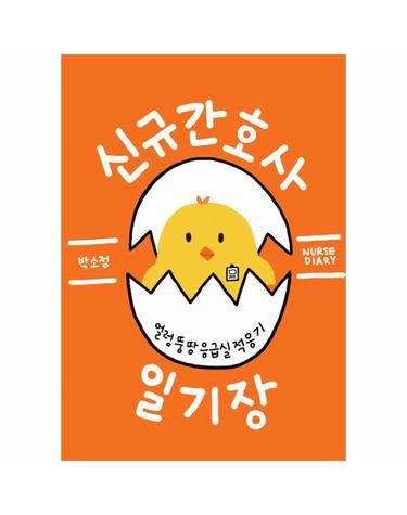 [독립출판] 신규간호사 일기장