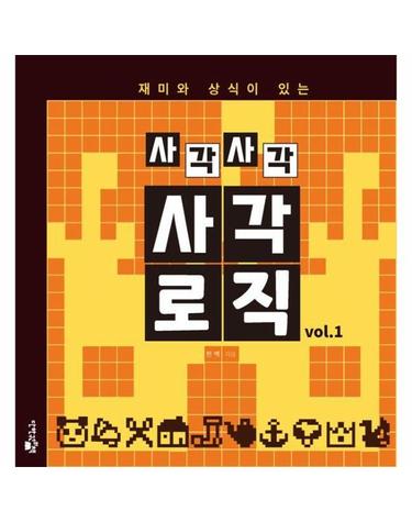 재미와 상식이 있는 사각사각 사각로직 1