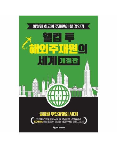 웰컴 투 해외주재원의 세계 - 일, 가족, 인생을 최고로 이끌 해외주재원 성공 가이드북 (개정판)