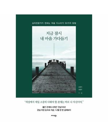 지금 잠시 내 마음 가다듬기 - 심리전문가가 전하는 마음 다스리기 50가지 방법