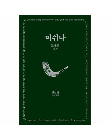 미쉬나 2 - 모에드 (절기) - 한길그레이트북스 188 (양장)