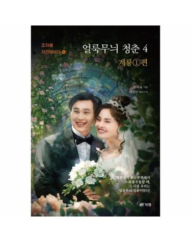얼룩무늬 청춘 4