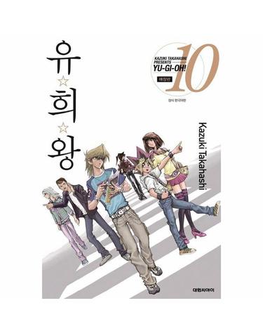 유희왕 애장판 10