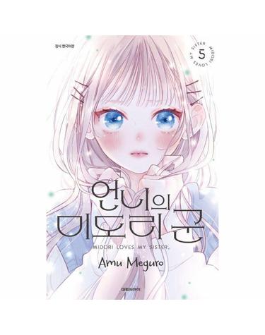 언니의 미도리 군 5