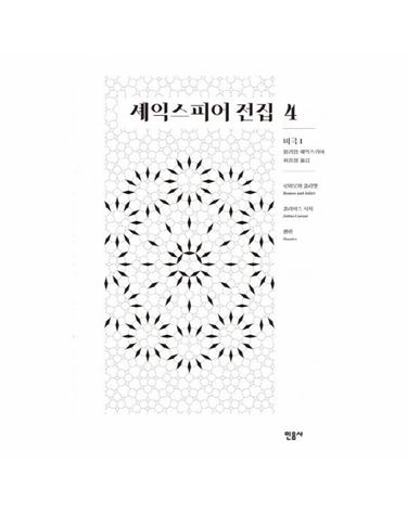 셰익스피어 전집 4 - 비극1 로미오와 줄리엣/ 줄리어스 시저/ 햄릿 (양장)
