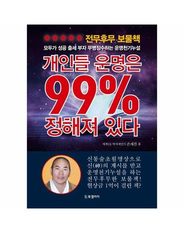 개인들 운명은 99% 정해져 있다 - 모두가 성공 출세 부자 무병장수하는 운명천기누설