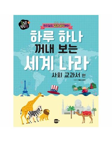 하루 하나 꺼내 보는 세계 나라 - 사회 교과서 편, 천리길도 교과 상식부터   콩심콩 팥심팥 5