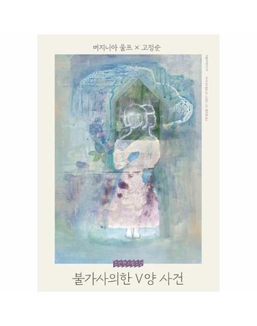 불가사의한 V양 사건 - 초단편 그림소설 1 (양장)