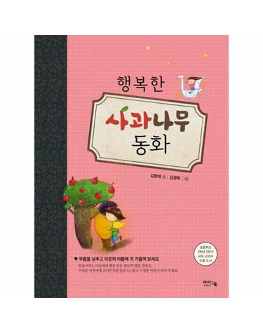 행복한 사과나무 동화 - 초등 2학년 2학기 국어 교과서 수록 도서