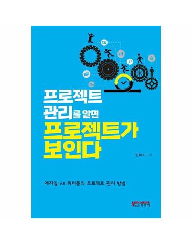 프로젝트 관리를 알면 프로젝트가 보인다 - 애자일 vs 워터폴의 프로젝트 관리 방법