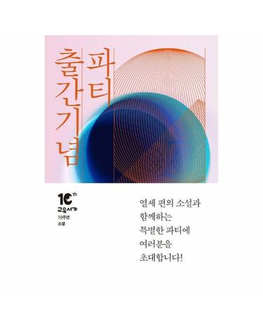 출간기념 파티 - 교유서가 10주년 기념 소설집