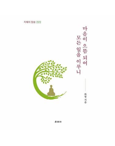 마음이 으뜸 되어 모든 일을 이루니 - 지혜의 말씀 222
