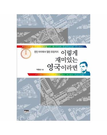 이렇게 재미있는 영국이라면 - 런던 아이에서 앨런 튜링까지