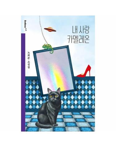 내 사랑 카멜레온 - Endless 4