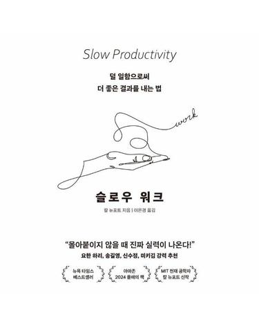 슬로우 워크 - 덜 일함으로써 더 좋은 결과를 내는 법