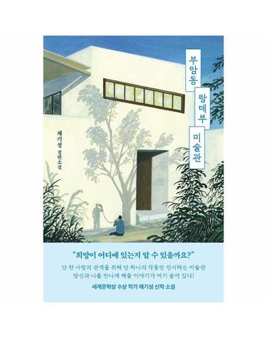 부암동 랑데부 미술관