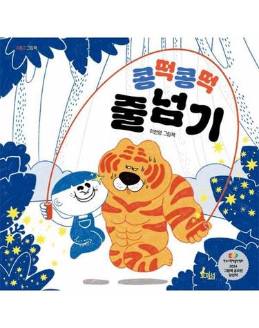 콩떡콩떡 줄넘기 - 귀쫑긋 그림책 (양장)