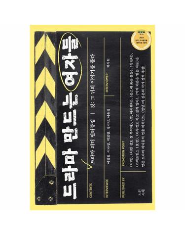 드라마 만드는 여자들 - 드라마 피디 인터뷰집, 컷 - 그 뒤의 이야기를 묻다