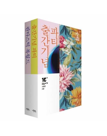 교유서가 10주년 기념 작품집 세트 (전2권)