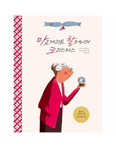 마르게리트 할머니의 크리스마스 - 2014년 볼로냐 아동도서전 라가치 상 수상작 - 생각하는 숲 17 (양장)