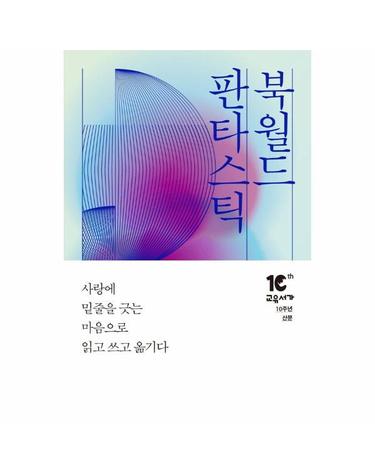 판타스틱 북월드 - 사랑에 밑줄을 긋는 마음으로 읽고 쓰고 옮기다 - 교유서가 10주년 기념 산문집