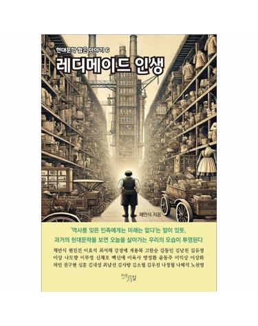 레디메이드 인생 - 현대문학 짧은 이야기 6
