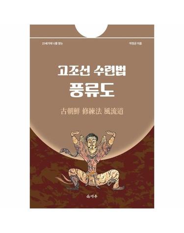 고조선 수련법 풍류도 - 21세기에 나를 찾는
