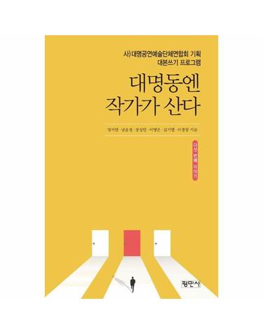 대명동엔 작가가 산다 다섯 번째 이야기 - 대명공연예술센터 기획 대본쓰기 프로그램