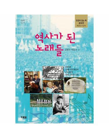 역사가 된 노래들 - 아리랑·님을 위한 행진곡·직녀에게·늙은 군인의 노래 -천천히 읽는 책 71