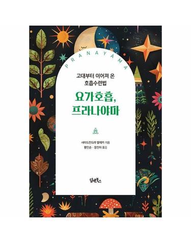 요가호흡, 프라나야마 - 고대부터 이어져 온 호흡수련법