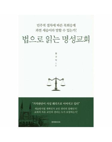 법으로 읽는 명성교회 - 민주적 절차에 따른 목회승계 과연 세습이라 말할 수 있는가!