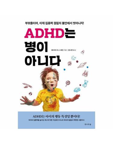 ADHD는 병이 아니다 - 부모들이여, 이제 집중력 결핍의 불안에서 벗어나자!