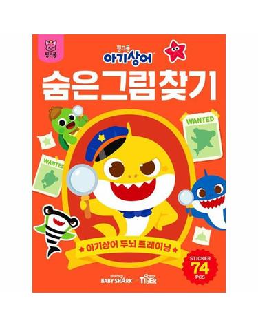 아기상어 두뇌 트레이닝북 - 숨은그림찾기