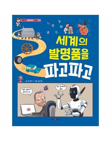 세계의 발명품을 파고파고 - 엠앤키즈 파고파고 시리즈 4