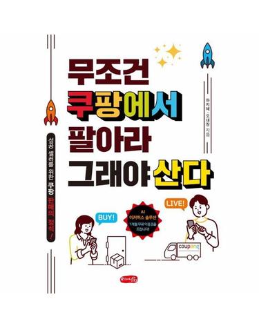 무조건 쿠팡에서 팔아라 그래야 산다 - 성공 셀러를 위한 쿠팡 판매의 정석!