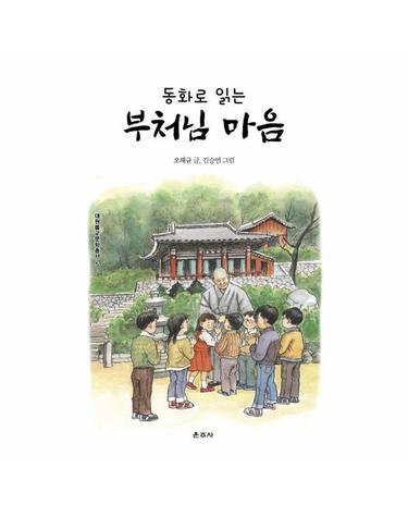 동화로 읽는 부처님 마음 - 대원불교문화총서 5