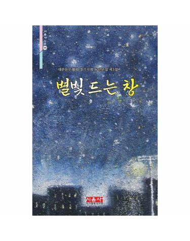 별빛 드는 창 - 대한문인협회 경기지회 동인문집 제3집 - 시음사 시선 446