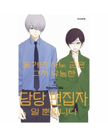 동거인 사노 군은 그저 유능한 담당 편집자일 뿐입니다 5 (완결)