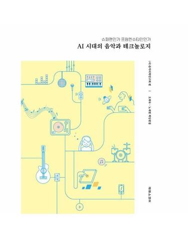 AI시대의 음악과 테크놀로지 - 슈퍼맨인가 프랑켄슈타인인가