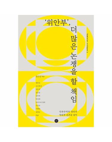 위안부, 더 많은 논쟁을 할 책임 - 민족주의와 망언의 적대적 공존을 넘어 - 페미니스트 크리틱 3