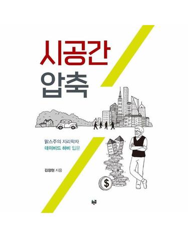 시공간 압축 - 맑스주의 지리학자 데이비드 하비 입문
