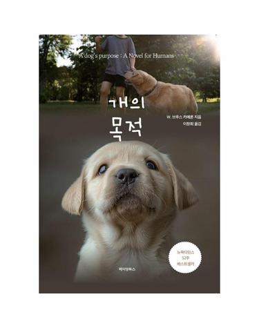 개의 목적 - 베일리 어게인